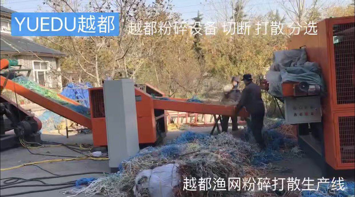 漁網粉碎打散分選生產線 漁網...