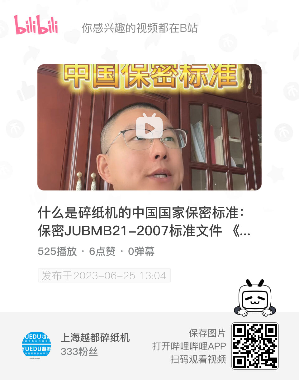 碎紙機保密等級一級銷毀標準 什么是碎紙機的中國國家保密標準？通常指的是：保密JUBMB21-2007標準文件 《涉及國家秘密的載體銷毀與信息消除安全保密要求》紙張及其同形載體銷毀技術要求