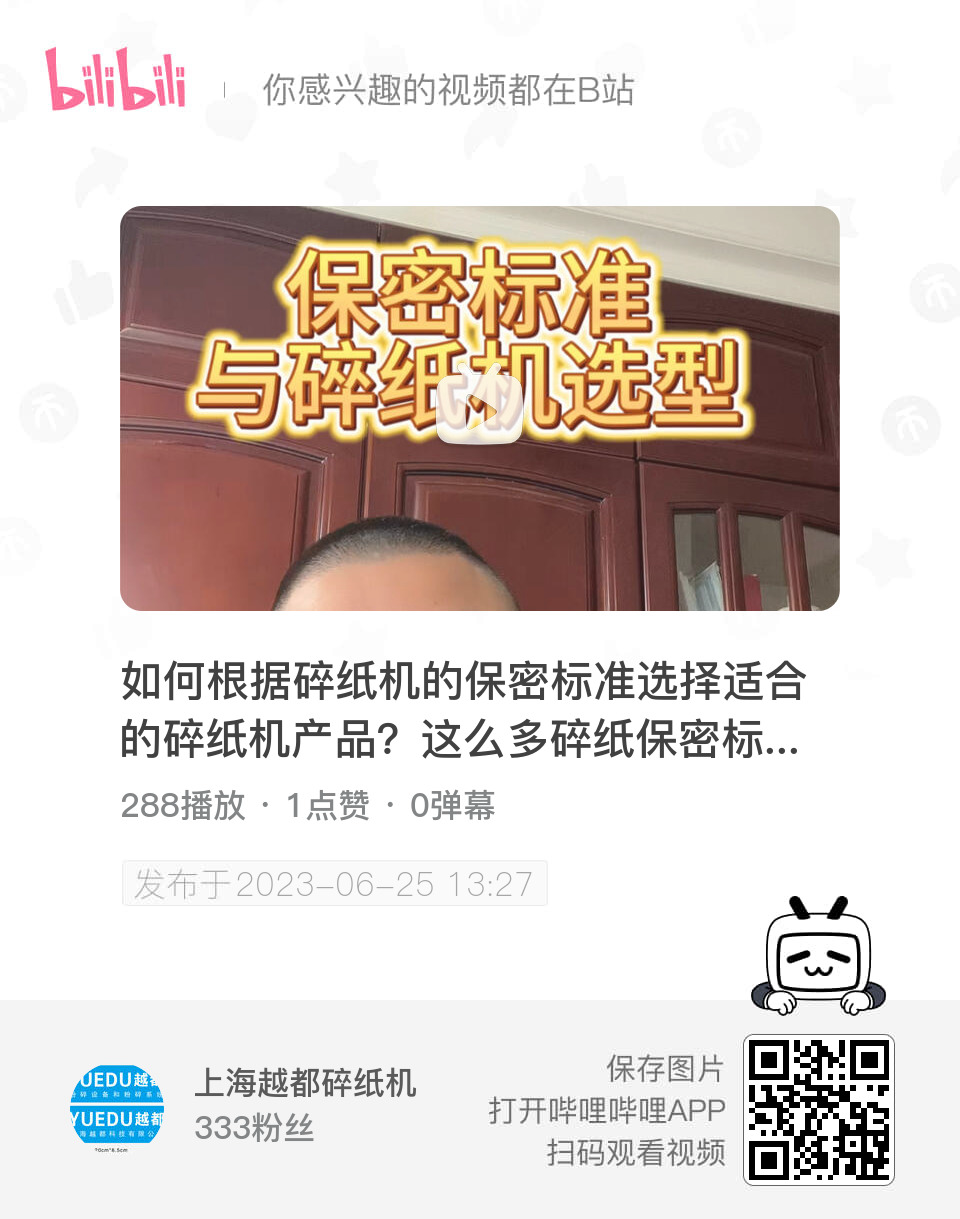 如何根據碎紙機的保密標準選擇適合的碎紙機產品？這么多碎紙保密標準，那么我們該如何判斷，如何選擇？
