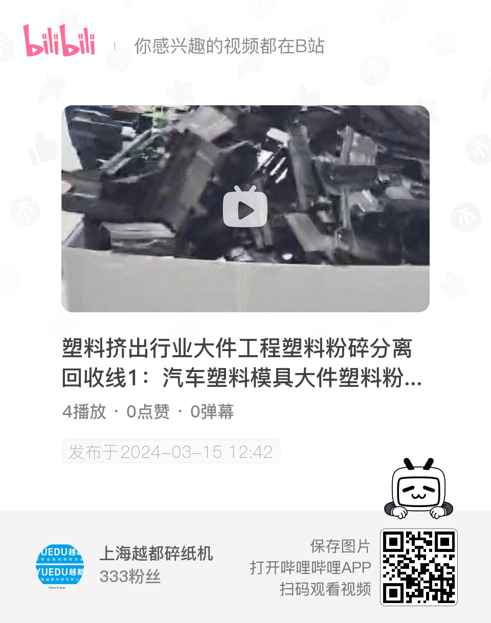 塑料擠出行業大件工程塑料粉碎分離回收線1：汽車塑料模具大件塑料粉碎破碎解決方案，該塑料破碎方案配套磁分選和旋風分離系統，更好的滿足塑料行業優秀工廠的粉碎要求。產品包含：輸送+，磁分選+，旋風分離+，某汽車配套廠家工廠大件塑料粉碎破碎使用現場視頻1。上海越都塑料粉碎機產品，XG4090機型。 #塑料擠出行業破碎機 #靜音型重型塑料粉碎機 #配套磁分選的塑料粉碎機 #大件塑料粉碎機 #大件塑料破碎機