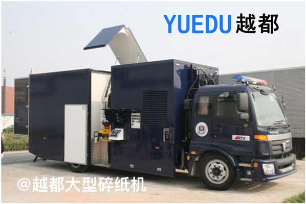 文件銷毀車 移動銷毀車 現場...