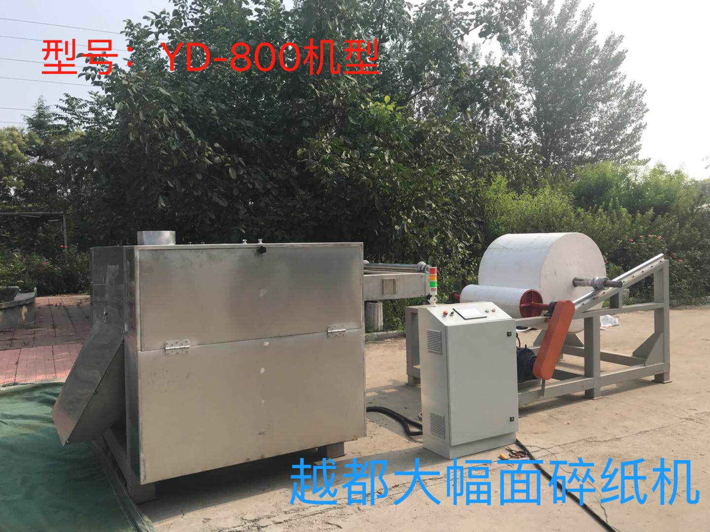 越都YD-800機型大幅面碎紙機 800mm寬度以上的卷筒紙粉碎 卷煙廠煙包材料粉碎